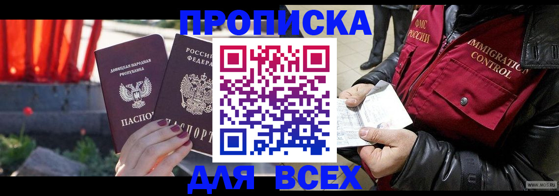 прописка в Светлограде