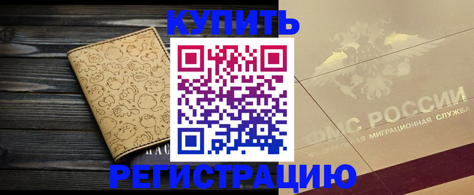 временная регистрация 2025 в Светлограде